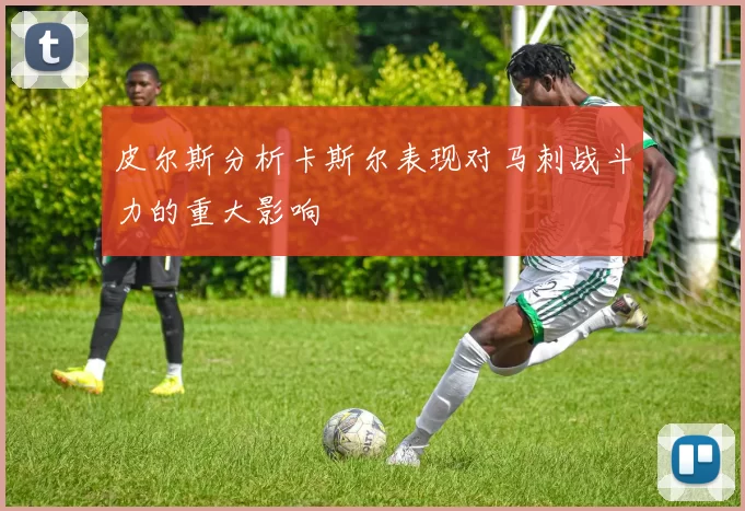 皮尔斯分析卡斯尔表现对马刺战斗力的重大影响