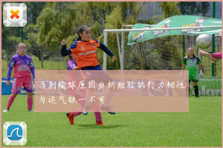 马刺输球原因分析经验执行力韧性与运气缺一不可