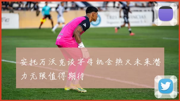 安托万沃克谈字母机会热火未来潜力无限值得期待